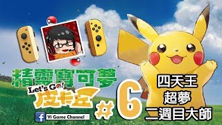 【Yi - NS】寶可夢Let&#39;s Go 皮卡丘| #6 | 四天王！超夢！二週目 ... 