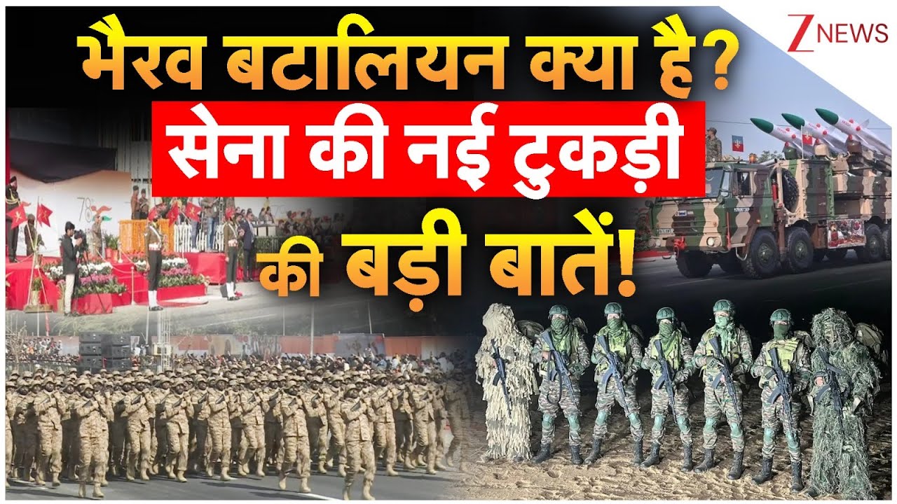 78th Army Day Parade: भैरव बटालियन क्या है? सेना की नई टुकड़ी की बड़ी बातें | Bhairav Battalion