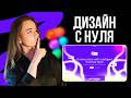🔥 [2] ВЕБ-ДИЗАЙН С НУЛЯ В FIGMA. Изучаем дизайн-эффекты