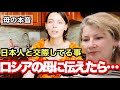 ロシアの母に「日本人と付き合ってる」と言った結果…