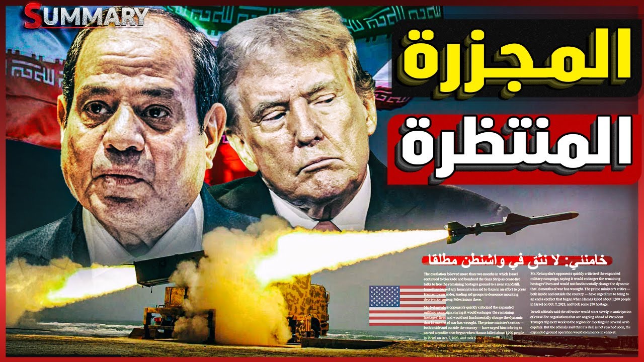 ترامب يضع الخط الأحمر في الشرق الأوسط بعد لقاء وزير خارجية إيران مع السيسي في القاهرة