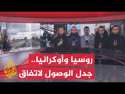 زيلنسكي يتمسك بالضمانات وموسكو تشترط "دونباس".. التفاصيل مع شبكة مراسلي الجزيرة