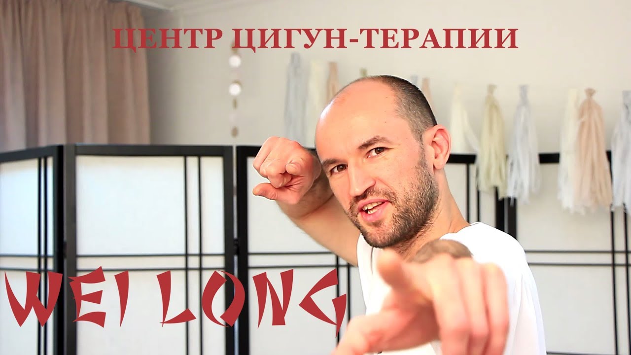 Лечение в центре ЦИГУН-терапии Wei Long, Одесса. Доктор Мухин Игорь Геннадьевич