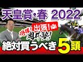 【天皇賞・春 2022】ゴールデンウィーク出張編!「大外8枠」有力馬に塾長のジャッジは!?-必勝!岡井塾!-