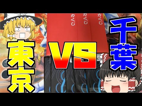 【バトスピ】GWオリパ対決　千葉VS東京をしてみたらヤバい過ぎた！！［ゆっくり実況］