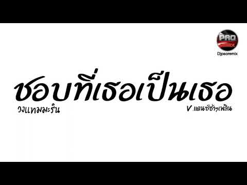 #กำลังฮิตในTikTok ( ชอบที่เธอเป็นเธอ - วงแทมมะริน) V.แดนซ์ช่าๆเพลิน Pao Remix