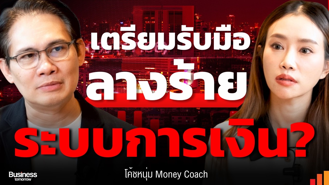 2025  สัญญาณบ่งชี้ การเงินคนไทยวิกฤตอย่างไม่เป็นมาก่อน