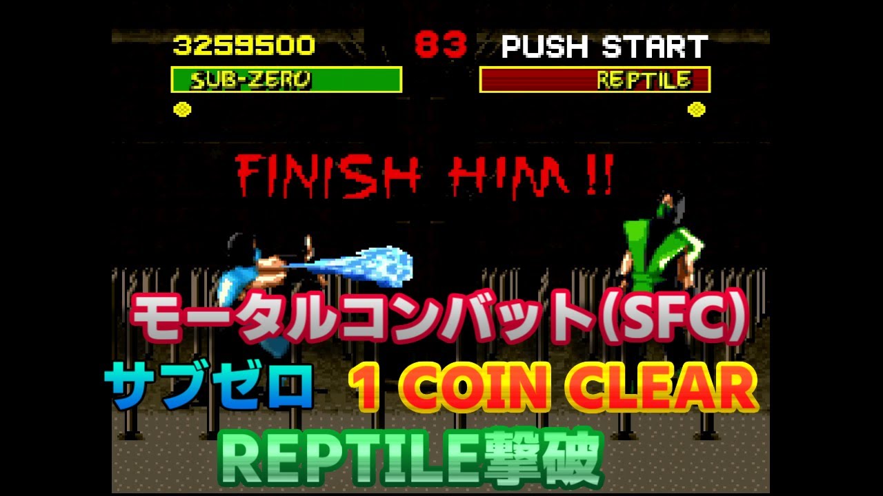 SFC】モータルコンバット 神拳降臨伝説 サブゼロ 1COIN CLEAR（REPTILE 
