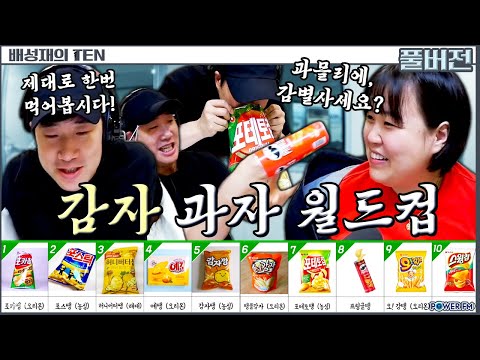 <strong>감자과자</strong> 먹방 월드컵 with. 일주어터 | 배성재의 텐 | 20250422