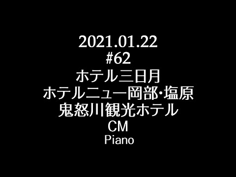 【# 62】2021.01.22 ホテル三日月 ホテルニュー岡部・ホテルニュー塩原 鬼怒川観光ホテル CM ピアノ (Piano)