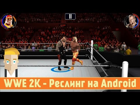 Видео: WWE 2K - Реслинг на Android