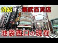 【池袋西口】東武百貨店はどうなる? 再開発で一変する池袋駅西口の現在とこれから