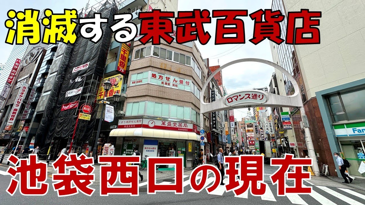 【池袋西口】東武百貨店はどうなる? 再開発で一変する池袋駅西口の現在とこれから