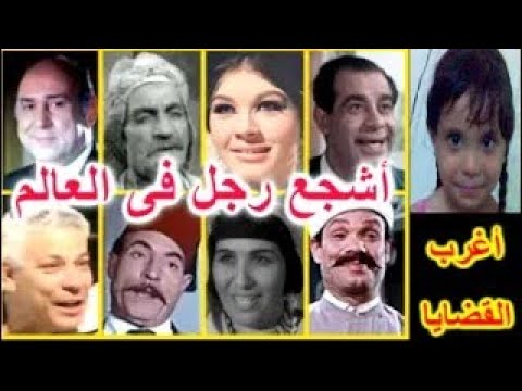 التمثيلية الكوميدية الممتعة أشجع رجل فى العالم أمين الهنيدى شويكار عبدالوارث عسر 