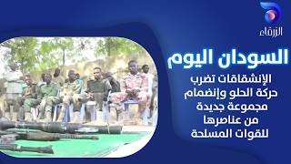 الإنشقاقات تضرب حركة الحلو وإنضمام مجموعة جديدة من عناصرها للقوات المسلحة | السودان اليوم