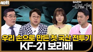 우리 손으로 만든 첫 국산 전투기, KF-21 보라매ㅣ 뉴스멘터리 전쟁과 사람 [40회] / YTN2