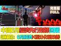 【鳳凰財經日報】中國6月經濟先行指標回暖 製造業PMI重返擴張 謝棟銘：6月經濟K型分化稍改善 下半年政策須聚焦化解需求不足 #製造業PMI回暖 #科技股上半年井噴  #PMIRebound