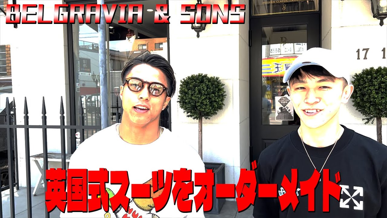 【英国紳士の仲間入り？】石井一成と吉成名高が高級テーラーでオーダースーツを作ってみた。