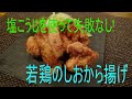 【お店の味！】塩こうじdeカンタン！「若鶏のしおから揚げ」※※まかない・レシピ※※