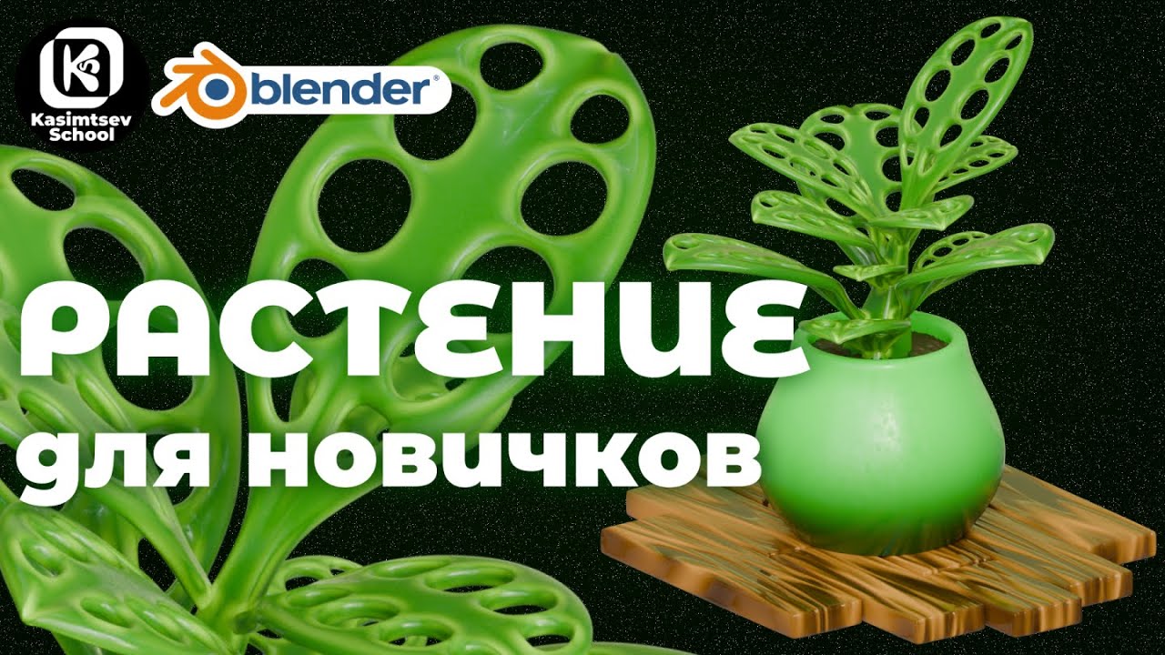 Растение | blender 3d для новичков
