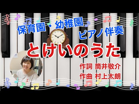 とけいのうた／筒井敬介／村上太朗／童謡／保育園・幼稚園／美濃加茂市・可児市・音の森ピアノ・リトミック