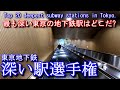 【東京の地下鉄深い駅ベスト20】深い駅選手権 Top 20 deepest subway stations in Tokyo.