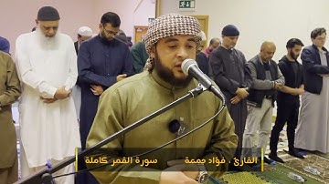 تلاوة من سورة القمر من صلاة التراويح لندن ١٤٤٦ القارئ فؤاد جمعة