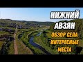 🌍 Село Нижний Авзян обзор 2023 🌍 Башкирия с высоты птичьего полета