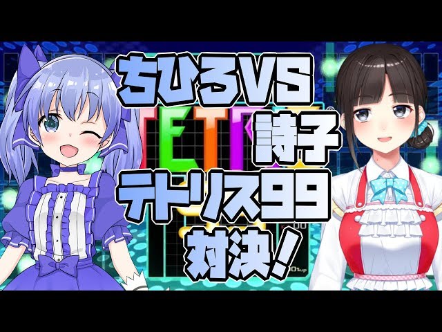 【平成最後のうーちーコラボ】ちひろVS詩子・テトリス99対決！詩子が勝ったらちー君と…！？【TETRIS99】のサムネイル