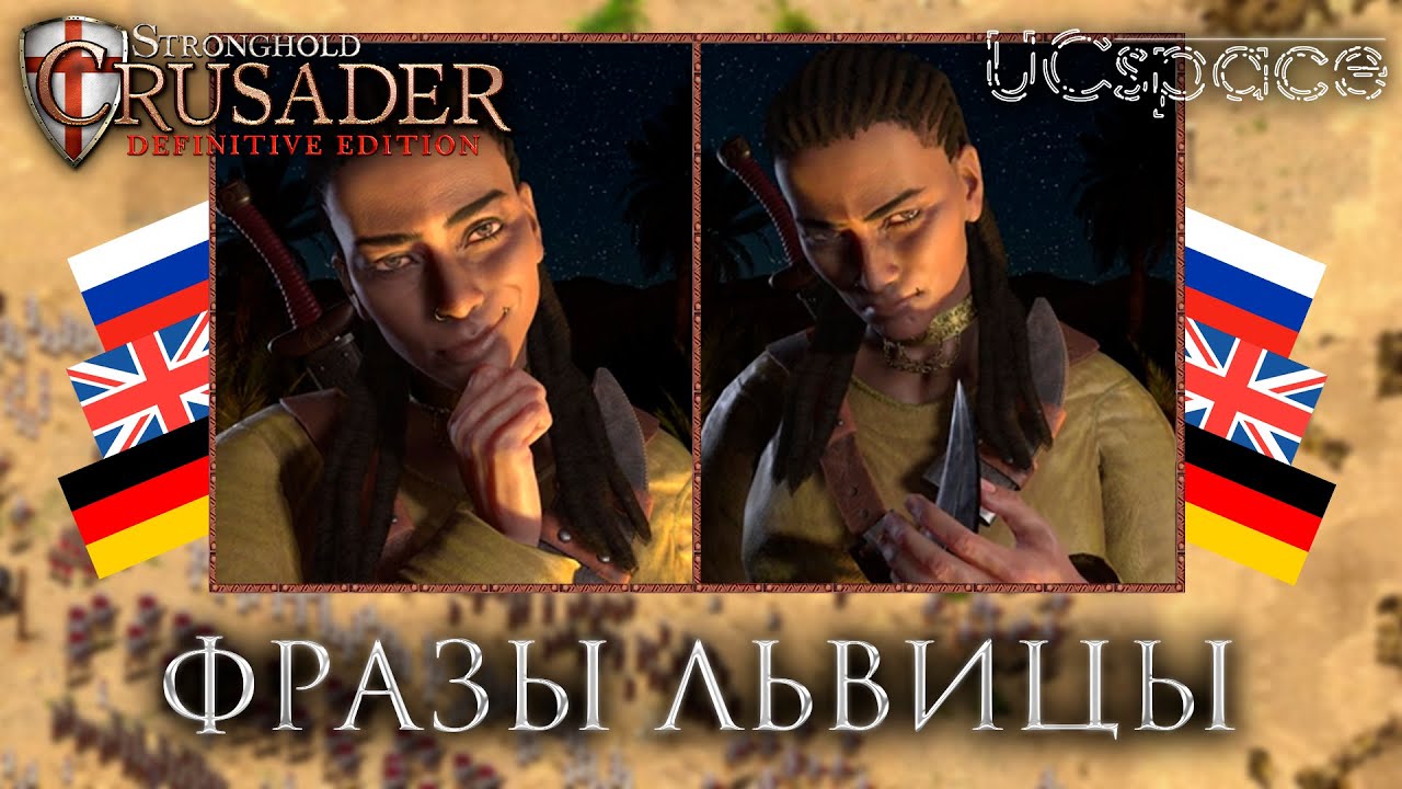 Фразы нового бота - Львица | Stronghold Crusader: Definitive Edition