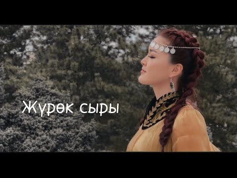 Элера Кабылжан кызы - Журок сыры / комуздун коштоосунда