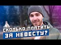 Сколько платят за невесту в Дагестане?