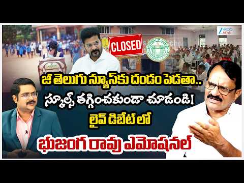 STU Former President Bhujanga Rao Emotional On TG Schools | What Is the Revanth Govt’s Plan? | #dna - ZEE24TELUGUNEWS