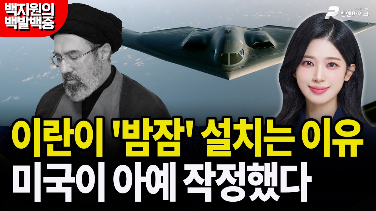 이란이 '밤잠' 설치는 이유, 미국이 아예 작정했다 [백지원의 백발백중 시즌3┃매주 목~금 오후 3시 방송]