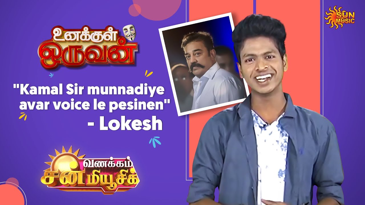 Meet Lokesh - The man of many voices on Unakkul Oruvan | Vanakkam Sun Music