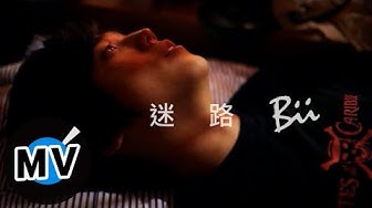 畢書盡 Bii - 迷路 (官方版MV)