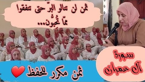 ثمن مكرر للحفظ  ❤️《  لن تنالوا البر حتى تنفقوا مما تحبون... 》 سورة آل عمران الحزب السابع