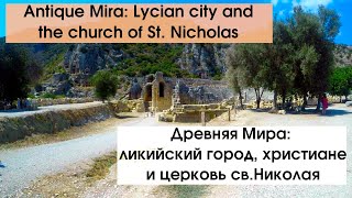 Античная Мира: ликийцы, древние христиане и церковь св. Николая! Смотрим с TulenTravel