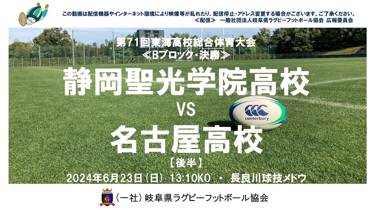 静岡聖光学院×名古屋【後半】東海高校総体２０２４≪B・決勝≫
