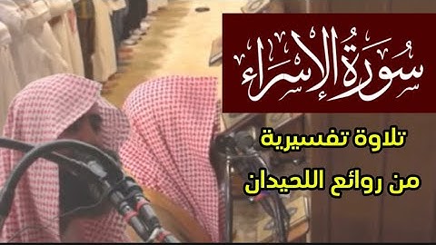 سورة الإسراء محمد اللحيدان من تراويح 1440 هـ و 1439 هـ