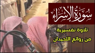 سورة الإسراء محمد اللحيدان من تراويح 1440 هـ و 1439 هـ