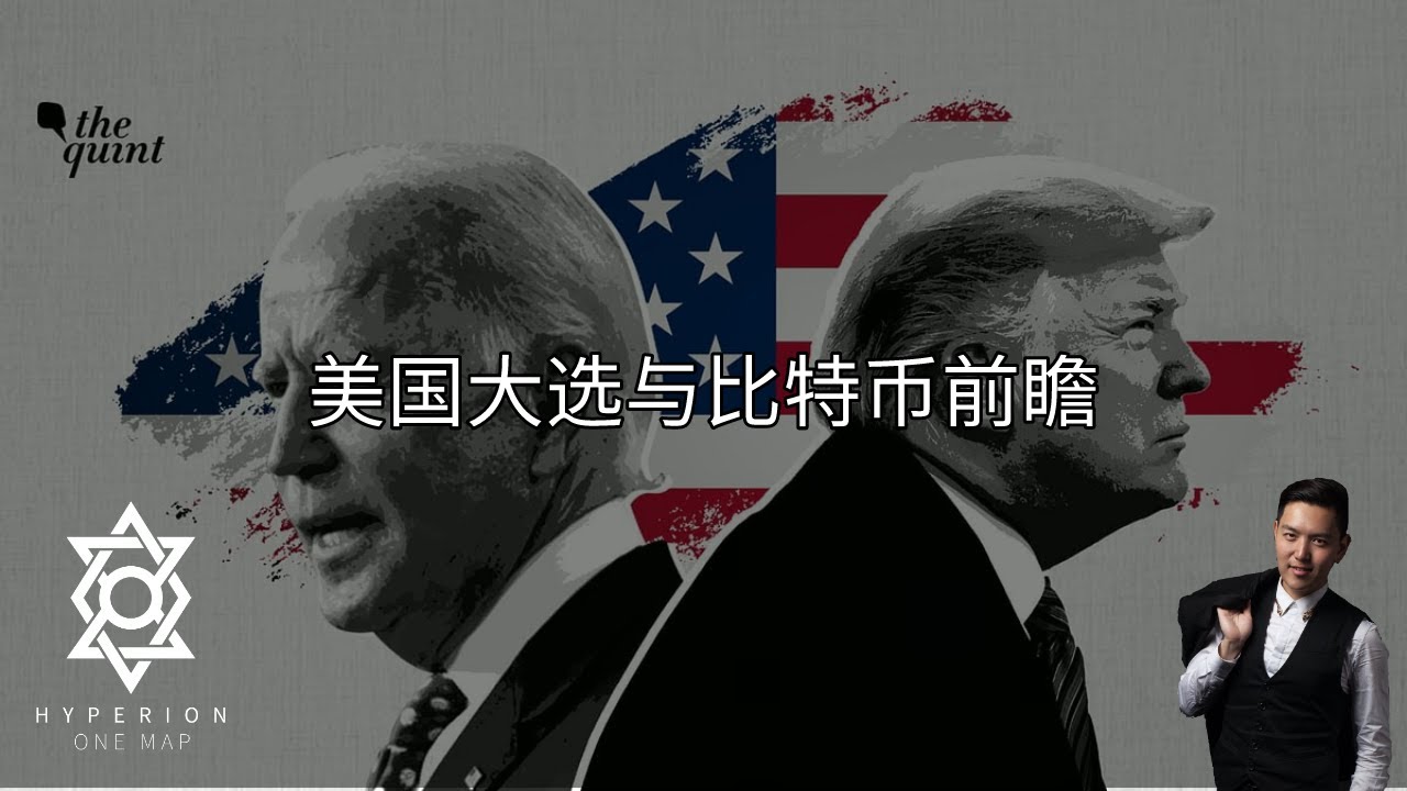 美国大选与比特币前瞻