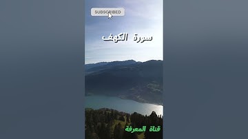 سورة الكهف كامله بصوت رائع #القرآن_الكريم #المغرب #اكسبلور #لايك #ترند #duet #متابعه #الجزائر