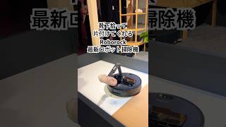5軸のロボットアームを備えたロボット掃除機「Roborock Saros Z70」の実機を見てきた