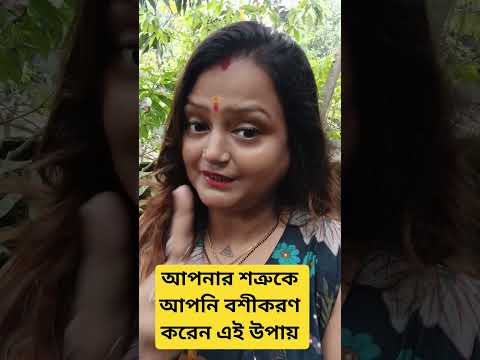 আপনি নিজেই আপনার শত্রুকে বশীকরন করুন ‼️ #viralshorts #youtubeshorts #tips #astrology