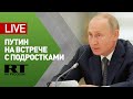 Путин проводит встречу с участниками конкурса «Большая перемена» — LIVE