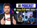 अपने FACE से Realistic Podcast Video कैसे बनाएं? 😱 | AI Podcast Tutorial 2026