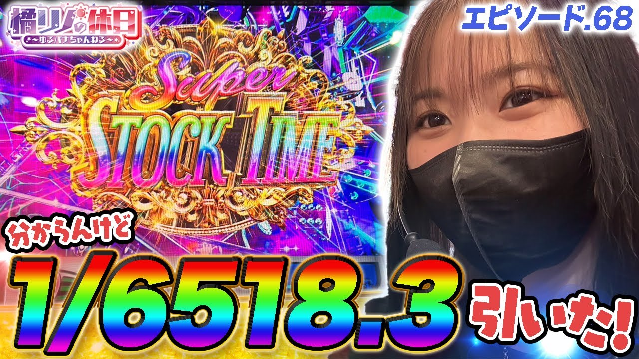 【橘リノの休日】初打ちのSBJでビギナーズラック！？【episode.68】