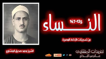 لأول مرة | تلاوة نادرة من سورة النساء (135-147) بصوت الشيخ محمد صديق المنشاوي