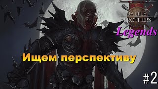 Легендарные Легенды. Battle Brothers Legends. Вампир 2 эпизод